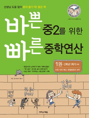 cover image of 바쁜 중2를 위한 빠른 중학연산 1권